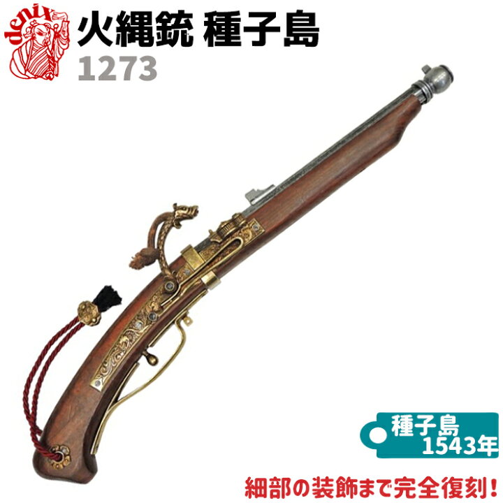 楽天市場】火縄銃 種子島 ポルトガル伝来モデル DENIX デニックス 1273 