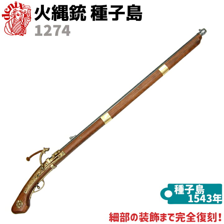 楽天市場】DENIX デニックス 1274 火縄銃 種子島 ポルトガル 伝来 