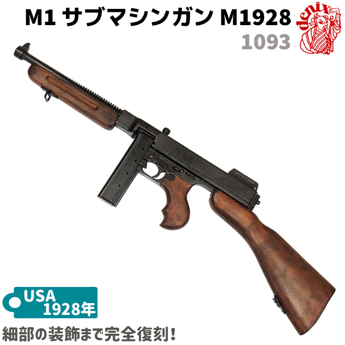 楽天市場】M1サブマシンガン トンプソンモデル M1928 A1 DENIX