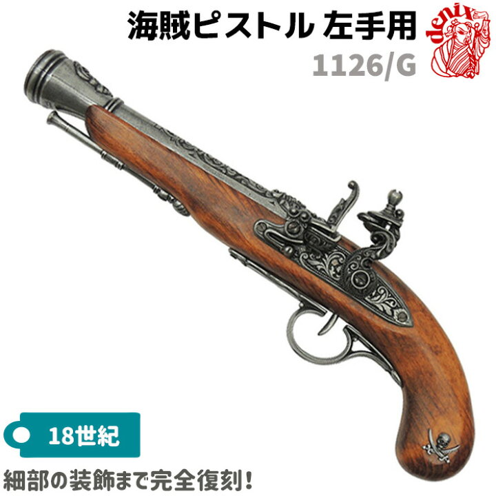 楽天市場 モデルガン 海賊ピストル グレー 左手用 Denix デニックス 1126 G 37cm レプリカ 銃 コスプレ 小物 模造 リアル 送料無料 ポイント消化 お買い物マラソン 防犯対策館