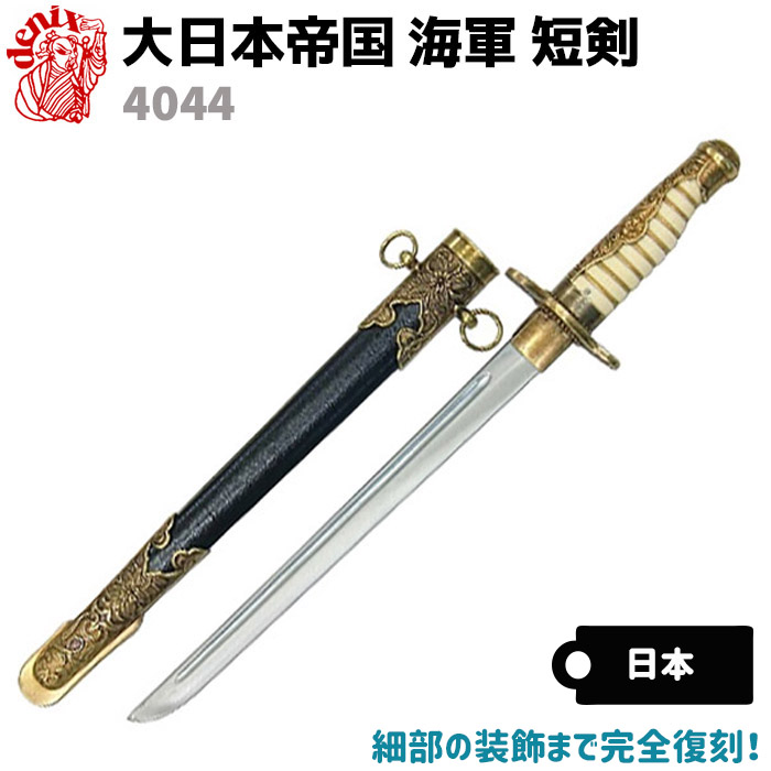 ファッションアイテムを 短剣 海軍 日本軍 模造刀 日本刀剣製 レプリカ その他