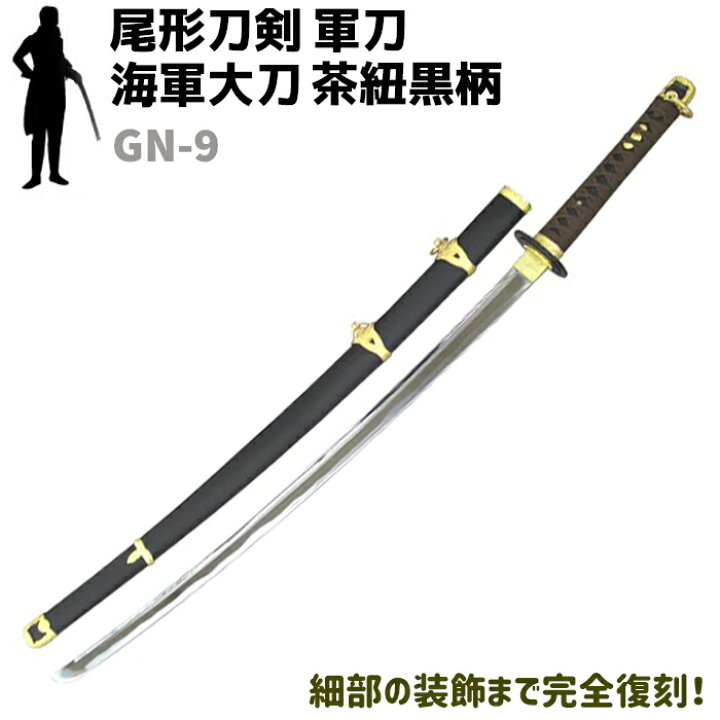 楽天市場】模造刀 軍刀 GN-9 海軍 大刀 茶紐 黒柄 黒木鞘 樋入刀身 
