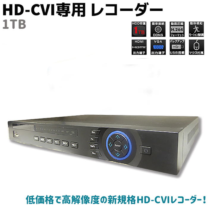低価格で高解像度の新規格HD-CVIレコーダー！ HD-CVI専用 防犯カメラ レコーダー 1000GB 4CH 1TB HD-CVI FullHD デジタルビデオレコーダー 録画 監視 デジタルビデオレコーダー ハードディスク 録画機器