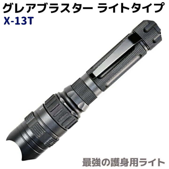 楽天市場 最強の護身用ライト グレアブラスター ライトタイプ X 13t 黒 ブラック 護身 用品 グッズ ミリタリー タクティカル 防災 セキュリティ 防犯 最強 ライト 懐中電灯 フラッシュライト 強力 グッズ 用品 アウトドア サバゲー 防災グッズ おすすめ 送料無料