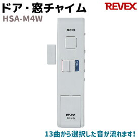 REVEX リーベックス ドア・窓チャイム ホワイト HSA-M4W ホーム セキュリティ 防犯 玄関 ドア 家 留守 空き巣 アラーム ガード セキュリティ 防犯 用品 グッズ 防犯グッズ ホームセキュリティ 屋内 防犯用品 39ショップ ポイント消化