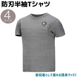 防刃半袖Tシャツ CFRP素材 グレー M/L/XL/XXL 突刺対応 Armadillo Tex GmbH 護身用品 防刃シャツ 防刃グッズ セーフティー メンズ レディース ウェア 突き刺し ティーシャツ 防刃性能 保護 護身用 女性 男性 Tシャツ 護身グッズ【送料無料】 ポイント消化 お買い物マラソン