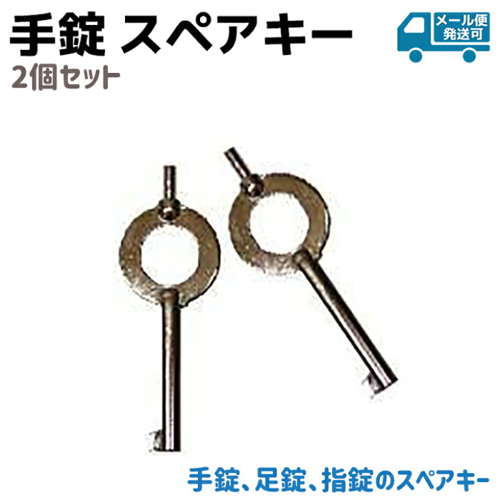 楽天市場】手錠 スペアキー ハンドカフ ポリス 警察 鍵 key キー 護身 