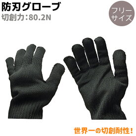 防刃手袋 最強の切創耐性 GL-80N 80.2N フリーサイズ グローブ 保護 安全 防護 作業 用品 軍手 セキュリティ 防刃 手袋 防刃グローブ 作業用手袋 男性 女性 護身グッズ 護身用品【メール便発送可】 39ショップ ポイント消化