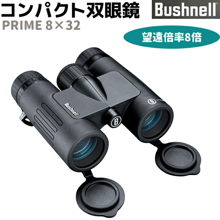 楽天市場 双眼鏡 Bushnell ハイグレード コンパクト 双眼鏡 プライム8 32 8倍 Prime 8 32 ブッシュネル 完全防水 監視 調査 コンサート おすすめ バードウォッチング フィールドスコープ メーカー直送 送料無料 お買い物マラソン 防犯対策館 楽天市場 双眼鏡 Bushnell ハイグレード コンパクト 双眼鏡 プライム8 32 8倍 Prime 8 32 ブッシュネル 完全防水 監視 調査 コンサート おすすめ バードウォッチング フィールドスコープ メーカー直送 送料無料 お買い物マラソン 防犯対策館