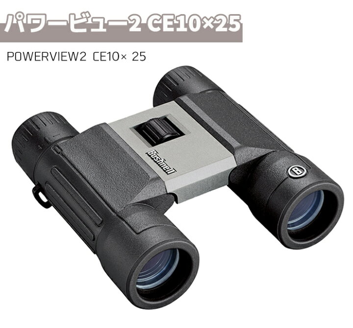 楽天市場 双眼鏡 Bushnell コンパクト 双眼鏡 Powerview2 Ce10 25 10倍 パワービュー2 Ce10 25 ブッシュネル トラベルビノキュラー コンサート用 バードウォッチング ライブ 監視 調査 コンサート おすすめ フィールドスコープ メーカー直送 送料無料 父の日 防犯対策館 楽天市場 双眼鏡 Bushnell コンパクト 双眼鏡 Powerview2 Ce10 25 10倍 パワービュー2 Ce10 25 ブッシュネル トラベルビノキュラー コンサート用 バードウォッチング ライブ 監視 調査 コンサート おすすめ フィールドスコープ メーカー直送 送料無料 父の日 防犯対策館