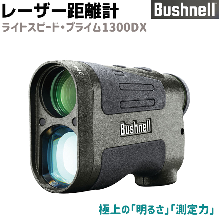 目を離さずにボタン一つで作業 メーカー直送 Bushnell ブッシュネル 携帯用 【2021春夏新色】 レーザー 距離計 大決算セール ライトスピード 測定 プライム1300DX PRIME1300DX 高性能 調査