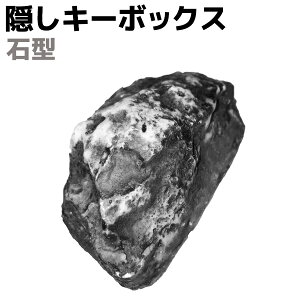 石型 隠し キーボックス キーBOX セキュリティ インテリア おしゃれ へそくり 隠し 金庫 鍵 key 防犯 空き巣対策 そっくり 石柄 フェイクストーン 隠し金庫 グッズ 雑貨 シークレット セーフテ