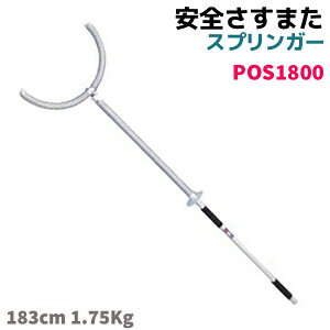 安全 さすまた スプリンガー POS1800 183cm 1.75Kg 刺股 サスマタ 護身 用品 グッズ 用具 防犯 セキュリティ【メーカー直送・個人宛配送不可】 39ショップ ポイント消化