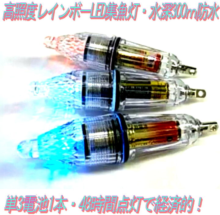 楽天市場 送料無料 集魚ライト 3個セット 便利なフックキーパー付き Led集魚灯 水中ライト 単3電池 ４８時間点灯 夜釣り イカ釣り 太刀魚 アジ アオリイカ コウイカ ヤリイカ スルメイカ ケンサキイカ いわし シラスウナギ 深海 高輝度led 虹色点滅 Led水中集魚灯