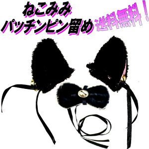 送料無料 白猫 黒猫 ネコみみ コスプレ ねこ耳 もふもふで気持ちいい ねこくび飾り ねこ蝶ネクタイ 首飾り ねこリボン にゃんこ 仮装 メイドアニマル コスチューム イベント衣装 萌え系 め
