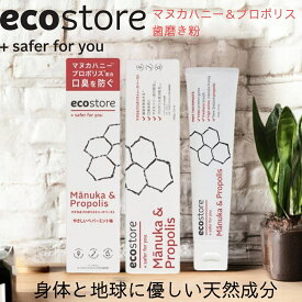 お買い物マラソン先着11名様限定15%OFFクーポンあり マヌカ&プロポリス 歯磨き粉 天然成分が原料の地球と身体に優しい歯磨き粉 歯を白くする 口臭予防 虫歯予防 歯肉炎予防 歯周炎予防 口内浄化 おすすめ ecostore エコストア マヌカハニー プロポリス