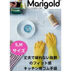 先着50名様限定10%OFFクーポン対象 Marigold 丈夫で破れないフィット感抜群のゴム手袋 ゴム手袋 グローブ キッチン 食器洗い用 浴槽 掃除 大掃除 トイレ掃除 マリーゴールド