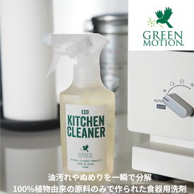 お買い物マラソン先着11名様限定15%OFFクーポンあり 100%植物由来の原料のみ使用したキッチンクリーナー GREEN MOTION グリーンモーション エコキッチンクリーナー キッチンクリーナー 食器用洗剤 液体洗剤 洗剤 植物由来 エコ アウトドア キャンプ 食器 ペット