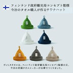 先着50名様限定10%OFFクーポン対象 今治のタオル職人が作る森のタオル防水ケース付きサウナハット 今治タオル サウナキャップ サウナ サウナグッズ テントサウナ 大きめ メンズ レディース ヴィヒタ vihita メール便対応