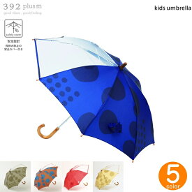 【楽天イーグルス感謝祭先着20名様限定10%OFFクーポンあり】視界良好で安心! 子供用傘 392plusm サンキューニプリュスエム キッズ 長傘 45cm 50cm キッズ 安全設計 指ばさみ防止 子ども用 かさ 便利 シンプル おしゃれ 傘 レイングッズ 梅雨 ドット 水玉