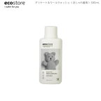 先着50名様限定10%OFFクーポン対象 あす楽 ecostore エコストア デリケート＆ウールウォッシュ おしゃれ着用 500mL