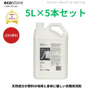 お買い物マラソン先着11名様限定15%OFFクーポンあり レビュー記載でプレゼント貰える 天然成分が原料なので敏感肌等の人の為のエコな衣料用洗剤 5L ユーカリ ランキング1位獲得 ecostore エコ