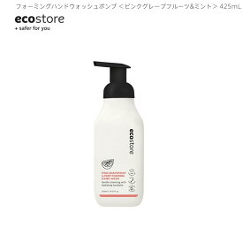 【本日全品ポイント5倍】 ランキング1位獲得 ecostore エコストア フォーミングハンドウォッシュポンプ ピンクグレープフルーツ&ミント ニュージーランド発の自然に優しい天然成分が原料のエコなハンドソープ