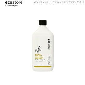 5/30-6/3期間限定先着50名様10%OFFクーポンあり あす楽 ecostore エコストア ハンドウォッシュ リフィル レモングラス 850mL ニュージーランド発の自然に優しい天然成分が原料のエコなハンドソープ