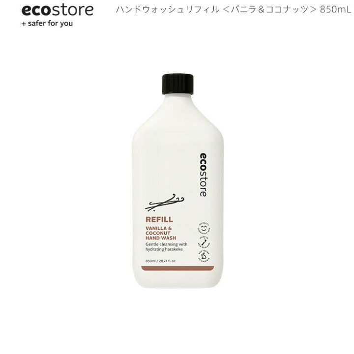 楽天市場】【ワンダフルデー限定5%OFFクーポン対象】【本日ポイント10倍!!】【あす楽】ecostore エコストア ハンドウォッシュリフィル バニラ &ココナッツ 850mL ニュージーランド発の自然に優しい天然成分が原料のエコなハンドソープ : Boutique de Bonheur 楽天市場】【ワンダフルデー限定5%OFFクーポン対象】【本日ポイント10倍!!】【あす楽】ecostore エコストア ハンドウォッシュリフィル バニラ &ココナッツ 850mL ニュージーランド発の自然に優しい天然成分が原料のエコなハンドソープ : Boutique de Bonheur