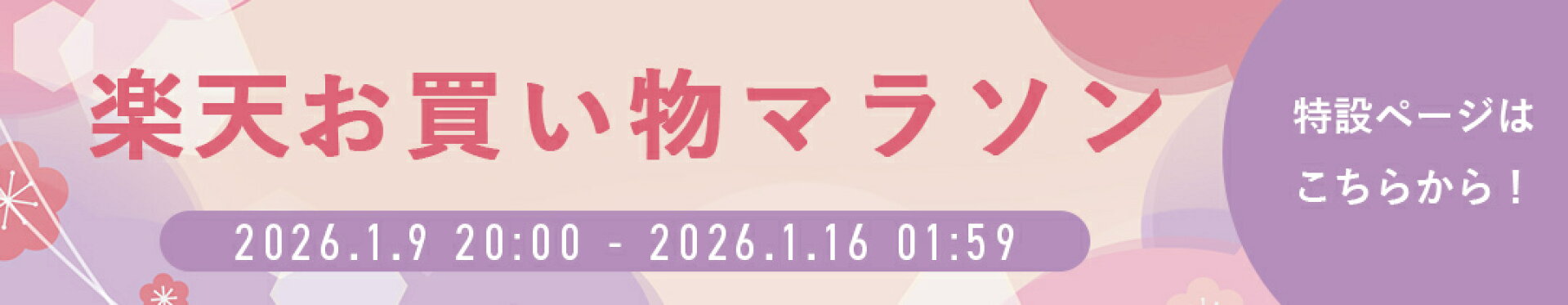 お買い物マラソン特設ページへ