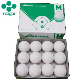 【即納 あす楽】Naigai ナイガイ 軟式野球ボールM号・公認球 中学生用～一般 1ダース 軟式ボール/軟式野球ボール/検定球