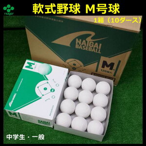 Naigai ナイガイ1箱 10ダース 120球 軟式野球ボールM号・公認球 中学生用〜一般 1ダース 軟式ボール/軟式野球ボール/検定球