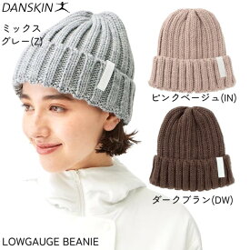 【即納 あす楽】DANSKIN ダンスキン ニット帽 ローゲージビーニー LOWGAUGE BEANIE DA9213703 スポーツウェア 帽子 キャップ レディース ギフト プレゼント