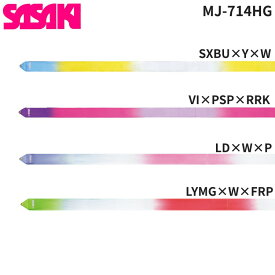 【即納 あす楽】SASAKI ササキ ハイピッチグラデーションリボン 新体操 全4色 長さ4m MJ-714HG