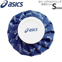 アシックスアイシングカラーシグナルアイスバッグS(TJ2200)