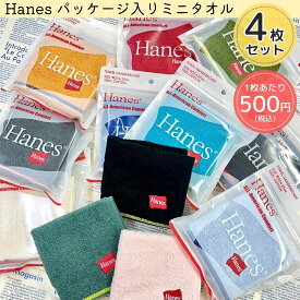【即納 あす楽】Hanes ヘインズ パッケージ入りフラッグ刺繍 ミニタオル 4枚セット ハンカチ 6031-3801