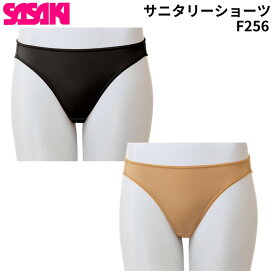 【即納 あす楽】SASAKI ササキ F256 プロスキン サニタリーショーツ ベージュ 体操 新体操