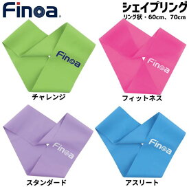 【即納 あす楽】finoa フィノア シェイプリング 体幹トレーニング トップアスリート フィットネス リハビリ体幹バランス ゴムバンド 宅トレ 家でできる