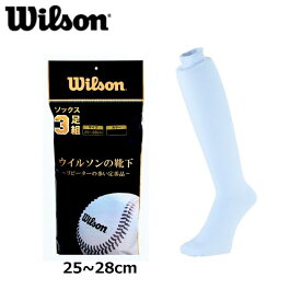 【即納 あす楽】Wilson ウイルソン アンダーソックス 先丸 3足組 アパレル 野球 ソフトボール 靴下