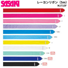【即納 あす楽】SASAKI ササキ MJ-715-F レーヨン ジュニアリボン 5m ピンク ブルー グリーン 紫 体操 新体操
