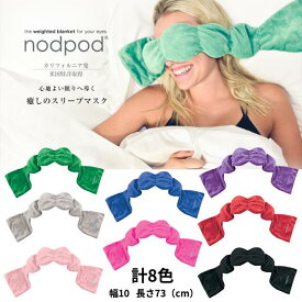 【ポイント5倍！※要エントリー】【即納 あす楽】nodpod ノッドポッド スリープマスク カリフォルニア発 快適な睡眠環境 癒し 安眠 アイマスク クール枕 目元リカバリー 出張 旅行 キャンプ 仮眠 遮光性 父の日 母の月 プレゼント ギフト【】【送料無料】