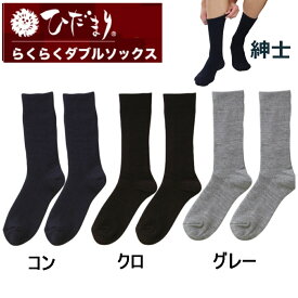 【即納 あす楽】ひだまり 紳士らくらくダブルソックス 靴下 日本製 防寒 肌着 二重構造 男性 メンズ 健繊 男性 冷え性 足先
