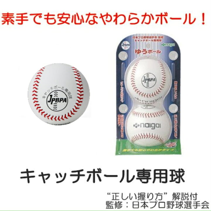 楽天市場 Naigai ナイガイ ユウボール キャッチボール専用ボール 日本プロ野球選手会 監修 キャッチボール専用球 送料無料 Bee Sports
