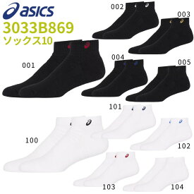 【即納 あす楽】asics アシックス ソックス10 3033B869 はき口～かかとまでの長さ10cm 1足入り バスケットボール バレー ハンドボール ウェア スポーツソックス 靴下 【XAS455後継モデル】