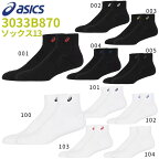 【即納 あす楽】asics アシックス ソックス13 3033B870 はき口～かかとまでの長さ13cm 1足入りバスケットボール バレー ハンドボール ウェア スポーツソックス 靴下 【XAS155後継モデル】