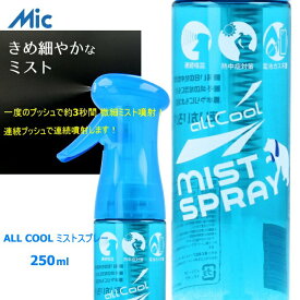 【即納 あす楽】Mic ALL COOL ミストスプレー AC-MS001 携帯ミスト 乾燥対策 ウォータ―ミスト クールダウン スプレーボトル 冷感 霧吹き 噴射