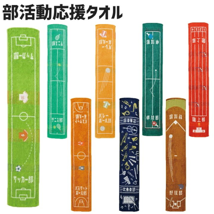 楽天市場 エントリーで全商品p5倍 部活 マフラータオル 部活タオル バスケ部 野球部 陸上部 バレー部 テニス部 卓球部 サッカー部 吹奏楽部 記念品 贈り物 お祝い 応援タオル おそろい スポーツタオル Bee Sports