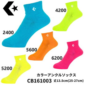 【即納 あす楽】CONVERSE コンバース バスケットボール バレー ハンドボール カラーアンクルソックス CB161003 スポーツソックス 靴下