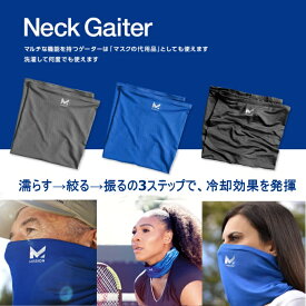 【即納 あす楽】MISSION ミッション マルチクールネックゲイタ― Multi-Cool Neck Gaiter 熱中症対策 フェイスマスク スポーツ 釣り アウトドア 濡らして使える