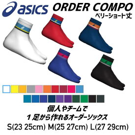 【オリジナルカスタムソックス】asics アシックス オーダーコンポ カスタマイズソックス ライン3色タイプ ベリーショートソックス スポーツソックス チーム購入 自分で作れる 納期約15～20日